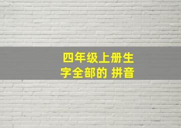 四年级上册生字全部的 拼音